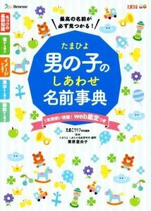 たまひよ男の子のしあわせ名前事典 たまごクラブ特別編集／栗原里央子