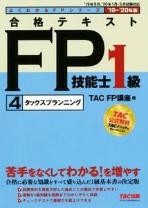 合格テキストＦＰ技能士１級　４　タックスプランニング(’１９－’２０年版) よくわかるＦＰシリーズ／ＴＡＣ株式会社(編者)