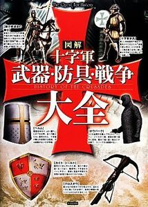 図解　十字軍　武器・防具・戦争大全 Ｔｈｅ　Ｑｕｅｓｔ　Ｆｏｒ　Ｈｉｓｔｏｒｙ／レッカ社【編著】