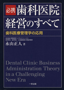必携　歯科医院経営のすべて 歯科医療管理学の応用／永山正人(著者)