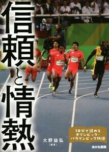 信頼と情熱 １０分で読めるオリンピック・パラリンピック物語／大野益弘