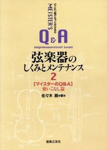 これ一冊でもっと分かる弦楽器のしくみとメンテナンス(２) マイスターのＱ＆Ａ　使いこなし篇／佐々木朗(著者)