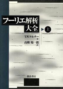 フーリエ解析大全(上)／Ｔ・Ｗ．ケルナー(著者),高橋陽一郎(訳者)