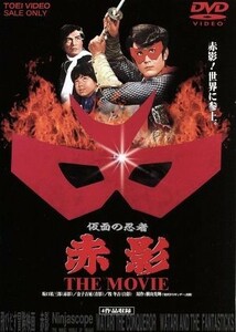 仮面の忍者　赤影　ＴＨＥ　ＭＯＶＩＥ／横山光輝（原作）,坂口祐三郎,金子吉延,牧冬吉