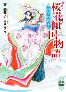 桜花傾国物語　月下の親王 講談社Ｘ文庫ホワイトハート／東芙美子(著者),由羅カイリ