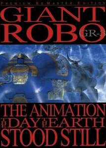 ジャイアントロボ　ＴＨＥ　ＡＮＩＭＡＴＩＯＮ～地球が静止する日～ＧＲ－３＜プレミアム・リマスター＞／横山光輝（原作）,今川泰宏（監