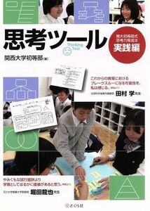 思考ツール 関大初等部式　思考力育成法　実践編／関西大学初等部(著者)