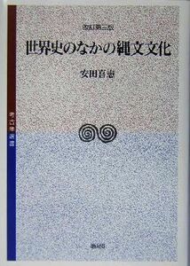 世界史のなかの縄文文化 考古学選書／安田喜憲(著者)