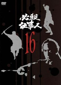 必殺仕事人　ＶＯＬ．１６／藤田まこと,伊吹吾郎,三田村邦彦,鮎川いずみ,平尾昌晃（音楽）