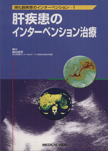 肝疾患のインターベンション治療／藤田直孝(著者)