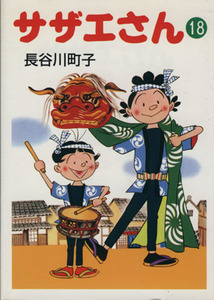サザエさん（文庫版）(１８) 朝日文庫／長谷川町子(著者)
