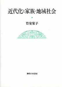 近代化と家族・地域社会／竹安栄子(著者)