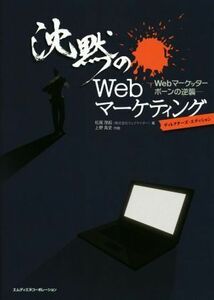 沈黙のＷｅｂマーケティング　ディレクターズ・エディション Ｗｅｂマーケッターボーンの逆襲／松尾茂起(著者),上野高史