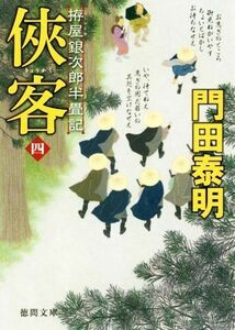 侠客(四) 拵屋銀次郎半畳記 徳間文庫／門田泰明(著者)