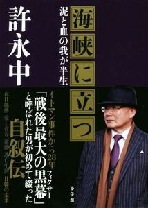 海峡に立つ 泥と血の我が半生／許永中(著者)