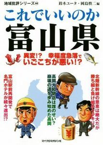 これでいいのか富山県 異変！？幸福度急落でいごこちが悪い！？ 地域批評シリーズ／鈴木ユータ(著者),岡島慎二(著者)