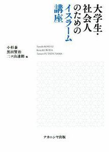 大学生・社会人のためのイスラーム講座／小杉泰(編者),黒田賢治(編者),二ツ山達朗(編者)