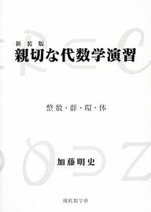 親切な代数学演習 整数・群・環・体／加藤明史【著】