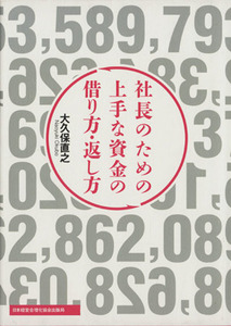 社長のための上手な資金の借り方・返し方／大久保直之(著者)