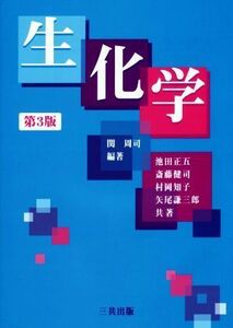 生化学　第３版／池田正五(著者),関周司(編者)