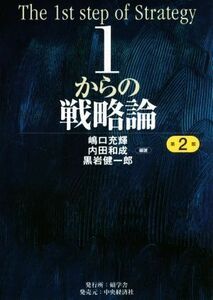 １からの戦略論　第２版／嶋口充輝,内田和成,黒岩健一郎