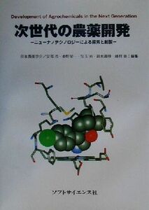 次世代の農薬開発 ニューナノテクノロジーによる探索と創製／日本農薬学会(編者)