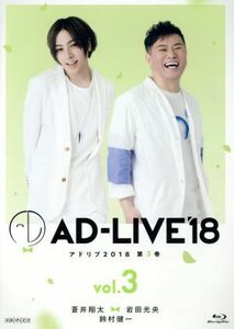 「ＡＤ－ＬＩＶＥ　２０１８」第３巻（蒼井翔太×岩田光央×鈴村健一）（Ｂｌｕ－ｒａｙ　Ｄｉｓｃ）／蒼井翔太,岩田光央,鈴村健一