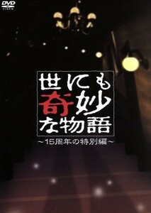 世にも奇妙な物語～１５周年の特別編～／タモリ（ストーリーテラー）,伊藤淳史,長谷川京子,ともさかりえ,佐野史郎,松本潤