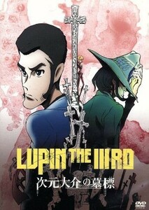 ＬＵＰＩＮ　ＴＨＥ　IIIＲＤ　次元大介の墓標／モンキー・パンチ（原作）,栗田貫一（ルパン三世）,小林清志（次元大介）,沢城みゆき（峰不