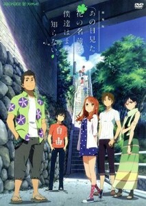 劇場版　あの日見た花の名前を僕達はまだ知らない。／超平和バスターズ（原作）,入野自由（宿海仁太）,茅野愛衣（本間芽衣子）,戸松遥（安