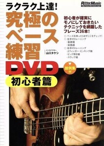 究極のベース練習ＤＶＤ　初心者篇／山口タケシ