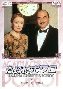 名探偵ポワロ（２５）／デヴィッド・スーシェ,ヒュー・フレイザー,フィリップ・ジャクソン,ポーリン・モラン,アガサ・クリスティ,ブライア