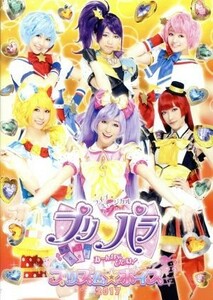 ライブミュージカル　プリパラ　み～んなにとどけ！　プリズム☆ボイス２０１７／（ミュージカル）,茜屋日海夏,芹澤優,久保田未夢,山北早紀