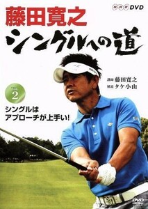 藤田寛之　シングルへの道　Ｖｏｌ．２　シングルはアプローチが上手い！／藤田寛之,タケ小山,鈴木一秀,小笠原ミキ