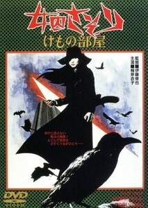 女囚さそり　けもの部屋／梶芽衣子,成田三樹夫,李礼仙,伊藤俊也（監督）,篠原とおる（原作）,菊池俊輔（音楽）