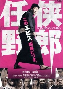 【合わせ買い不可】 任侠野郎 DVD 蛭子能収、柳楽優弥、トリンドル玲奈、徳永清孝、牧戸太郎