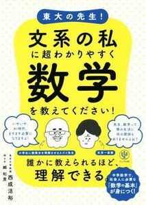 東大の先生！文系の私に超わかりやすく数学を教えてください！／西成活裕(著者)