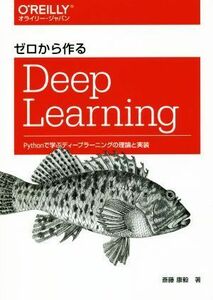 ゼロから作るＤｅｅｐ　Ｌｅａｒｎｉｎｇ Ｐｙｔｈｏｎで学ぶディープラーニングの理論と実装／斎藤康毅(著者)