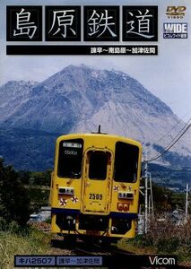 島原鉄道　諫早～加津佐間／（鉄道）