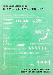 プロ野球を統計学と客観分析で考えるセイバーメトリクス・リポート(１)／岡田友輔，鳥越規央，道作，三宅博人，蛭川皓平，森嶋俊行，高多薪