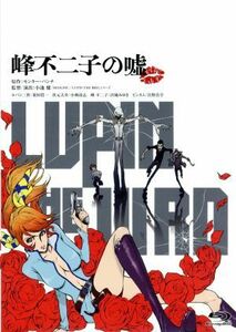 ＬＵＰＩＮ　ＴＨＥ　IIIＲＤ　峰不二子の嘘（通常版）（Ｂｌｕ－ｒａｙ　Ｄｉｓｃ）／モンキー・パンチ（原作）,栗田貫一（ルパン三世）,