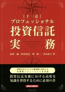 プロフェッショナル投資信託実務　十三訂／田村威(著者),杉田浩治(著者),林皓二(著者),青山直子(著者)