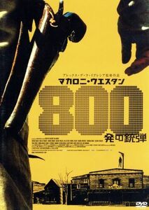 マカロニ・ウエスタン　８００発の銃弾／アレックス・デ・ラ・イグレシア（監督、脚本）,サンチョ・グラシア,アンヘル・デ・アンドレス・ロ