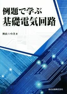 例題で学ぶ基礎電気回路／秋山いわき(著者)