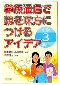 学級通信で親を味方につけるアイデア　小学３年生／岡田健治，小林幸雄【監修】，坂西理之【編著】