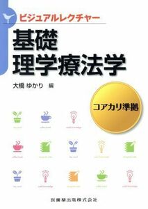 ビジュアルレクチャー基礎理学療法学／大橋ゆかり(著者)