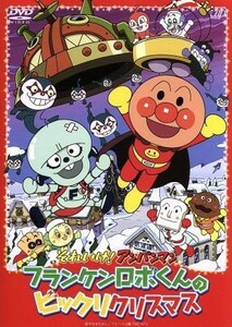 それいけ！アンパンマン　フランケンロボくんのビックリクリスマス／やなせたかし（原作）,戸田恵子（アンパンマン）,中尾隆聖（ばいきんま