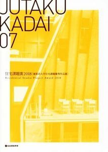 ＪＵＴＡＫＵ　ＫＡＤＡＩ(０７) 住宅課題賞２０１８　建築系大学住宅課題優秀作品展／総合資格