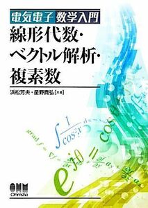 線形代数・ベクトル解析・複素数 電気電子数学入門／浜松芳夫，星野貴弘【共著】