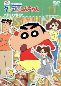 クレヨンしんちゃん　ＴＶ版傑作選　第８期シリーズ（１１）／臼井儀人（原作）,矢島晶子（しんのすけ）,ならはしみき（みさえ）,藤原啓治